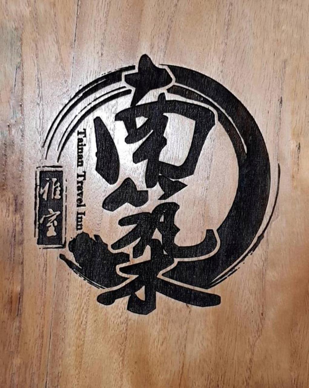 Tainan Travel Inn - Chenggong Univ. Екстериор снимка